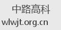 中路高科