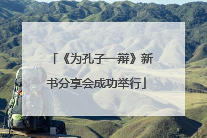 《为孔子一辩》新书分享会成功举行