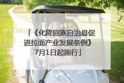 《化隆回族自治县促进拉面产业发展条例》7月1日起施行