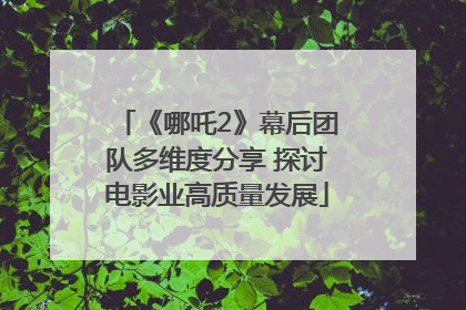 《哪吒2》幕后团队多维度分享 探讨电影业高质量发展
