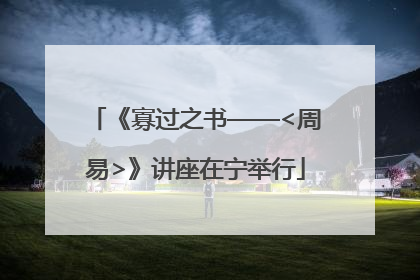 《寡过之书——<周易>》讲座在宁举行