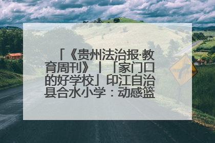 《贵州法治报·教育周刊》丨「家门口的好学校」印江自治县合水小学：动感篮球操 活力满校园