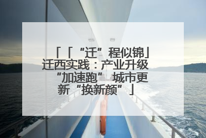 「“迁”程似锦」迁西实践：产业升级“加速跑” 城市更新“换新颜”