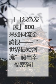 「绿色发展」800米如何流金淌银——“世界最短河流”淌出幸福密码