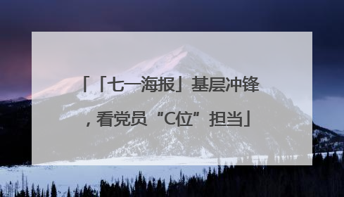 「七一海报」基层冲锋，看党员“C位”担当
