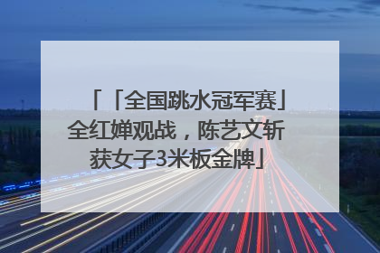 「全国跳水冠军赛」全红婵观战，陈艺文斩获女子3米板金牌