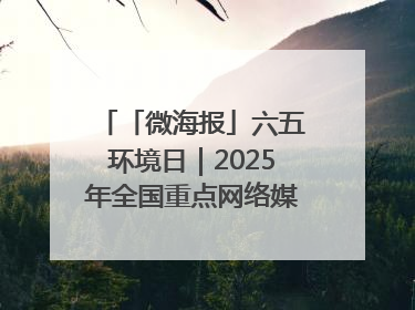 「微海报」六五环境日｜2025年全国重点网络媒体甘肃生态环保行走进凉州区