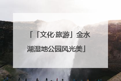 「文化·旅游」金水湖湿地公园风光美