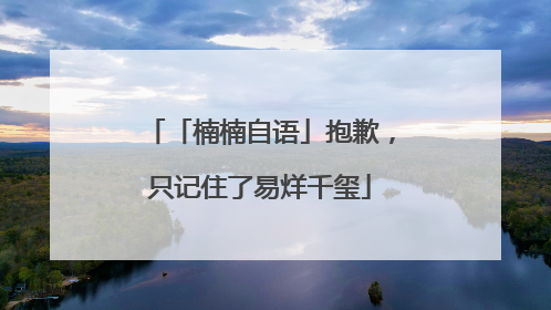 「楠楠自语」抱歉，只记住了易烊千玺
