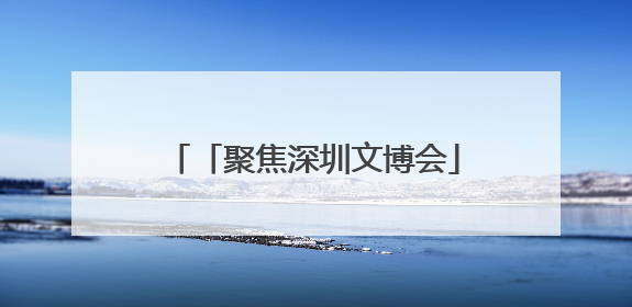 「聚焦深圳文博会」扎染玩转跨界！大理蓝续借力文博会斩获NBA等联名大单
