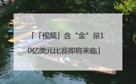 「视频」含“金”量10亿美元比赛即将来临