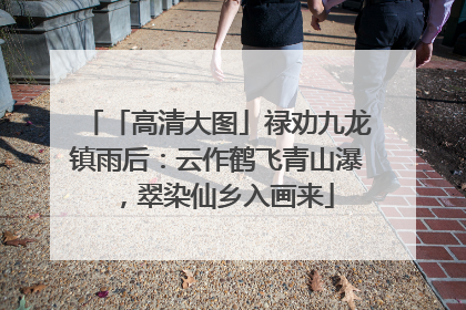 「高清大图」禄劝九龙镇雨后：云作鹤飞青山瀑，翠染仙乡入画来
