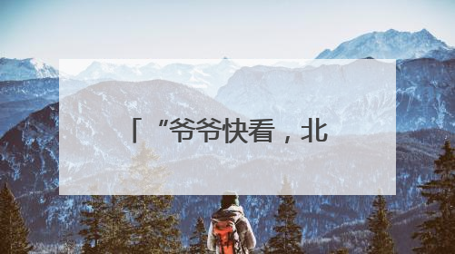 “爷爷快看，北京好漂亮！”