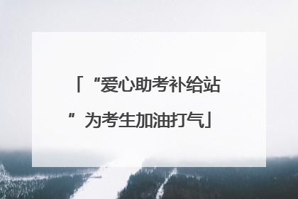 “爱心助考补给站”为考生加油打气