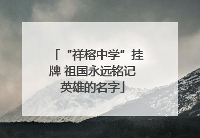 “祥榕中学”挂牌 祖国永远铭记英雄的名字