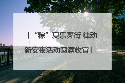 “粽”夏乐舞街 律动新安夜活动圆满收官