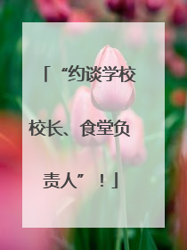 “约谈学校校长、食堂负责人”！