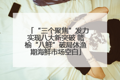 “三个聚焦”发力实现八大新突破 赣榆“八鲜”破局休渔期海鲜市场空白