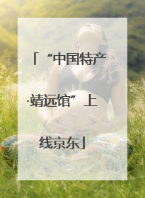 “中国特产·靖远馆”上线京东
