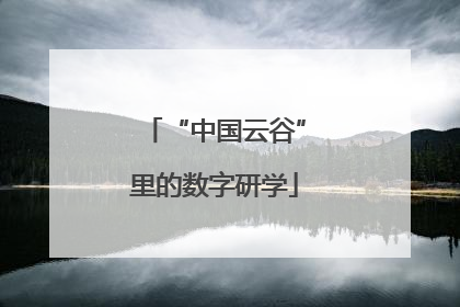 “中国云谷”里的数字研学