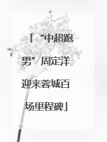 “中超跑男”周定洋迎来蓉城百场里程碑