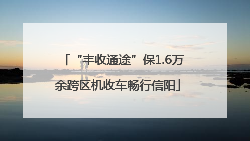“丰收通途”保1.6万余跨区机收车畅行信阳