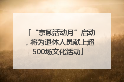 “京颐活动月”启动，将为退休人员献上超500场文化活动