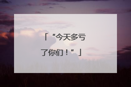 “今天多亏了你们！”