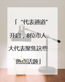 “代表通道”开启，8位市人大代表聚焦这些热点话题