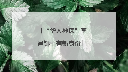 “华人神探”李昌钰，有新身份