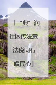 “典”润社区传法意 法税同行暖民心