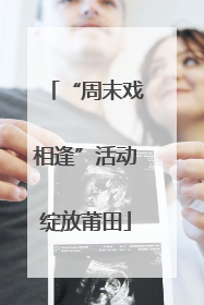 “周末戏相逢”活动绽放莆田