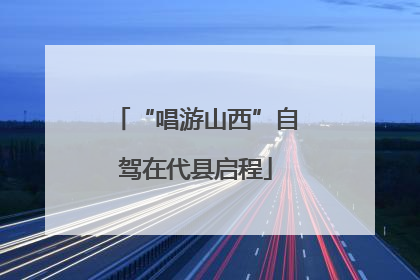 “唱游山西”自驾在代县启程