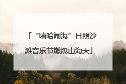 “嘻哈闹海”日照沙滩音乐节燃爆山海天