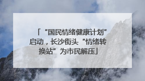“国民情绪健康计划”启动，长沙街头“情绪转换站”为市民解压