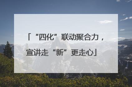 “四化”联动聚合力，宣讲走“新”更走心
