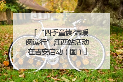 “四季童读·温暖阅读行”江西站活动在吉安启动（图）