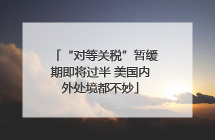 “对等关税”暂缓期即将过半 美国内外处境都不妙
