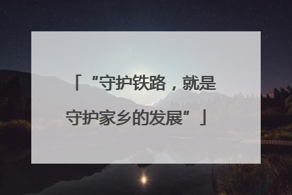 “守护铁路，就是守护家乡的发展”