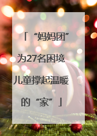 “妈妈团”为27名困境儿童撑起温暖的“家”