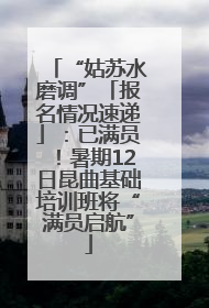 “姑苏水磨调”「报名情况速递」：已满员！暑期12日昆曲基础培训班将“满员启航”