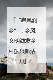 “惠风润乡”，乡风文明激发乡村振兴新活力