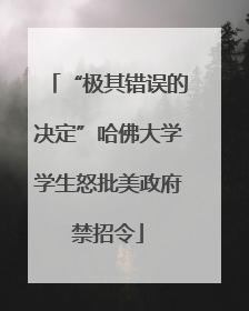 “极其错误的决定”哈佛大学学生怒批美政府禁招令