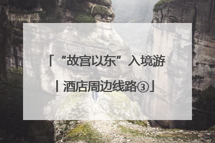 “故宫以东”入境游丨酒店周边线路③