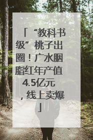 “教科书级”桃子出圈！广水胭脂红年产值4.5亿元，线上卖爆