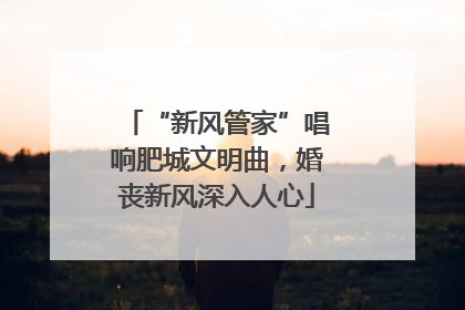 “新风管家”唱响肥城文明曲，婚丧新风深入人心