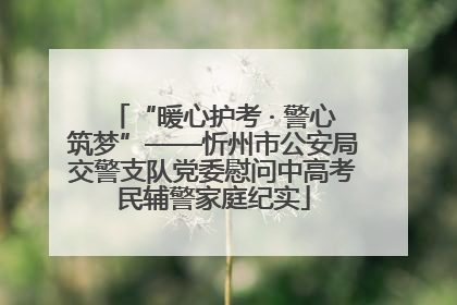 “暖心护考 · 警心筑梦”——忻州市公安局交警支队党委慰问中高考民辅警家庭纪实