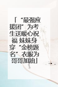 “最强应援团”为考生送暖心祝福 妹妹身穿“金榜题名”衣服为哥哥加油