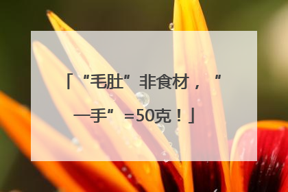 “毛肚”非食材，“一手”=50克！