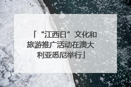 “江西日”文化和旅游推广活动在澳大利亚悉尼举行